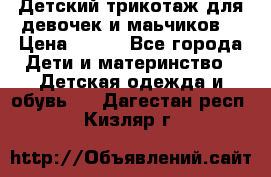 Детский трикотаж для девочек и маьчиков. › Цена ­ 250 - Все города Дети и материнство » Детская одежда и обувь   . Дагестан респ.,Кизляр г.